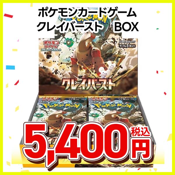 ポケモンカードゲーム　スカーレット＆バイオレット　拡張パック　クレイバースト